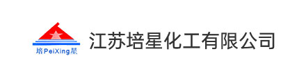 江苏培星化工有限公司